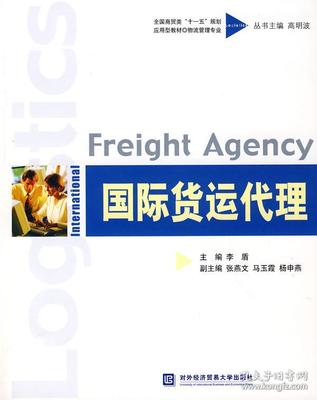 正版圖書 貨運(yùn)代理(本科教材) 9787811341829 對(duì)外經(jīng)濟(jì)貿(mào)易大學(xué)